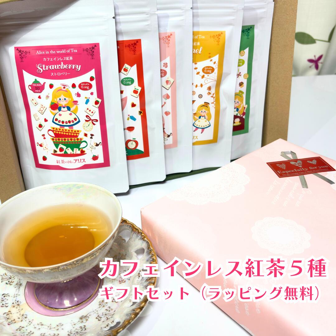 カフェインレス 紅茶 ティーバッグ 5種 ギフトセット / おしゃれ ラッピング 無料 送料無料 ノンカフェイン デカフェ 出産祝い 内祝い 妊活 飲み物 花以外 妊婦 彼女 バレンタイン ホワイトデー プレゼント 不思議の国のアリス [ 紅茶の国の アリス ]