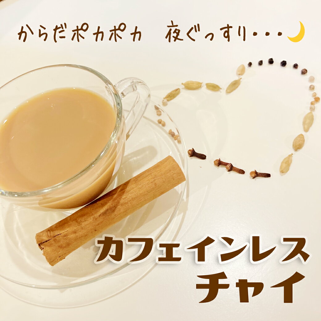 紅茶の国のアリス カフェインレス チャイ （50g リーフ ) 4つの マサラ [ シナモン カルダモン クローブ 月桂樹 ]を…