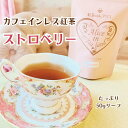 カフェインレス 紅茶 ストロベリー(50gリーフ/約25杯分)【メール便】ノンカフェイン 妊婦さん授乳中でもおすすめ!