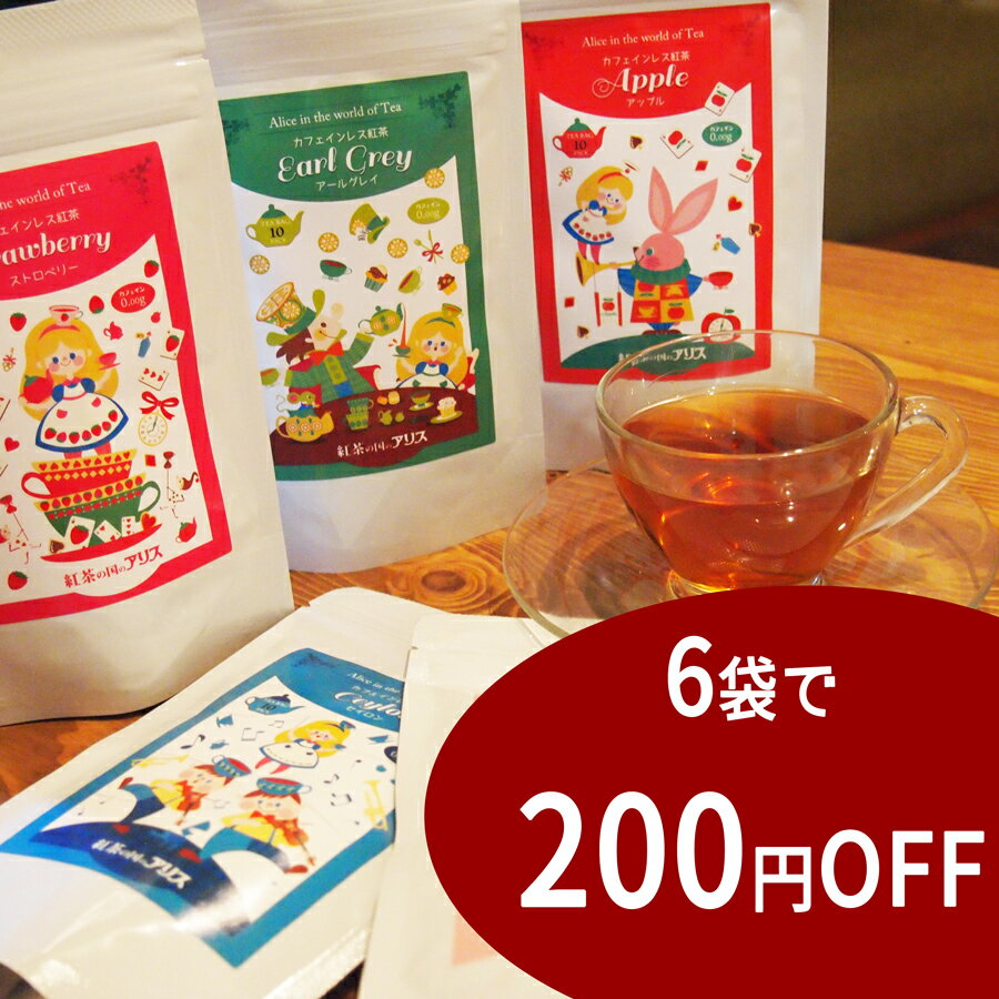 カフェインレス 紅茶 （ティーバッグ）選べる6点セット　【通常価格より200円OFF・送料無料 】ノンカフェイン デカフェ（ギフトラッピング資材・無料） 妊婦さん プチギフト 美味しい おしゃれ マタニティー 可愛い アリス のパッケージ★