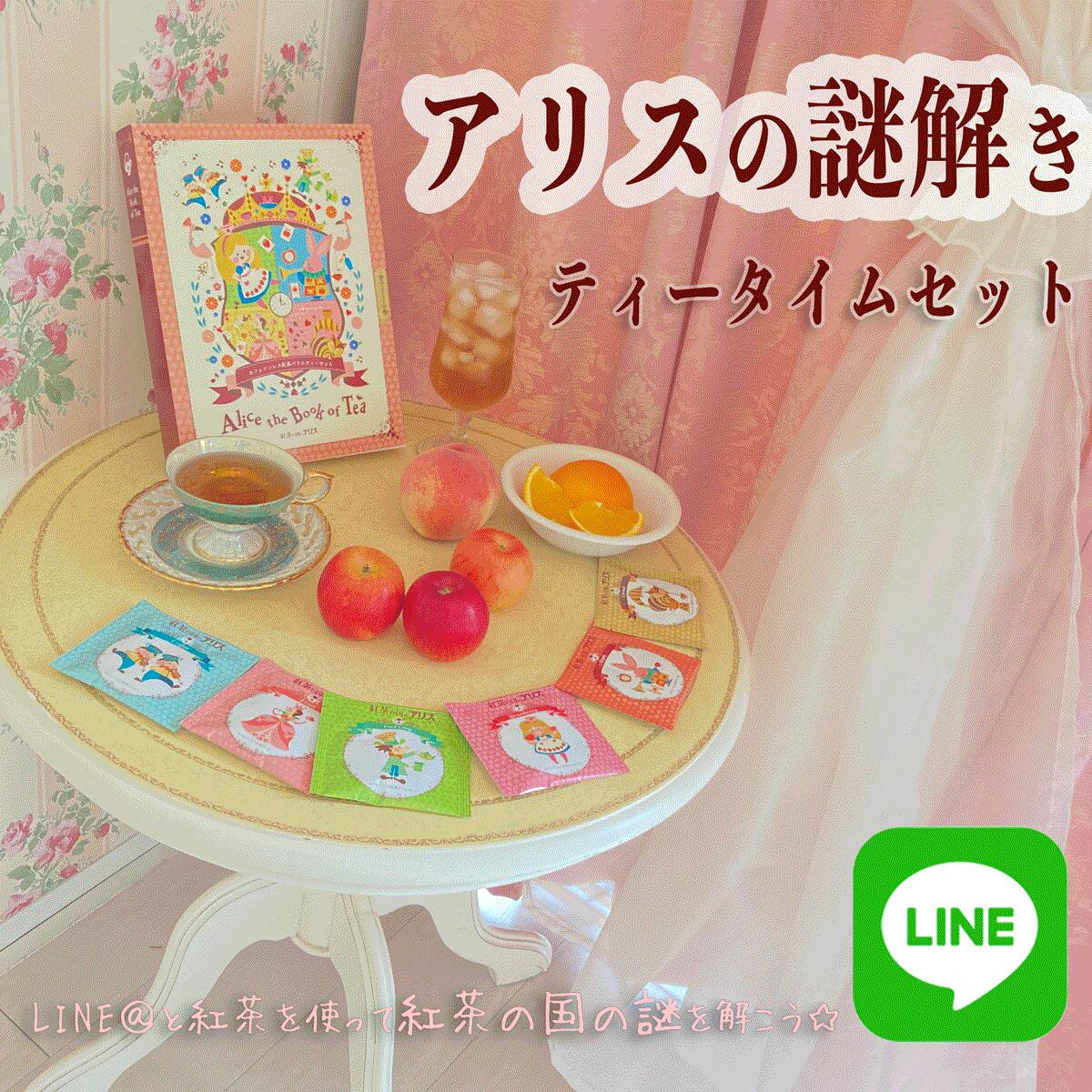 カフェインレス 紅茶 アリス の 謎解き ティータイムセット 「Alice the Book of Tea」 LINE謎 美味しい デカフェ 妊…