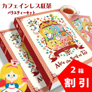 【2箱セット】カフェインレス 紅茶 バラエティー ギフト セット/出産祝い 内祝い クリスマス 母の日 誕生日 ご懐妊祝い ノンカフェイン バレンタイン ホワイトデー プレゼント おしゃれ 可愛い 彼女 妊婦 飲み物 ママ 紅茶の国のアリス 包装無料☆送料無料(謎解きなし)