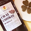 『 食べるチャイ 』チャイ クッキー /4つのスパイスと和三盆で大人の甘さ ★茶葉1.5倍! スイーツ お菓子 プレゼント ギフト ラッピング 無料