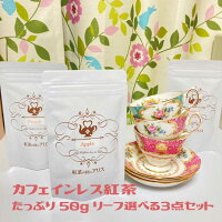 選べる カフェインレス 紅茶 たっぷり50g リーフ 3点 セット (アールグレイ ストロベリー ピーチ キャラメル アップル セイロン から選べます) 簡易 ギフト 包装 無料( クリスマス 茶葉 ノンカフェン 妊婦 さん 飲み物 プレゼント)メール便 送料無料