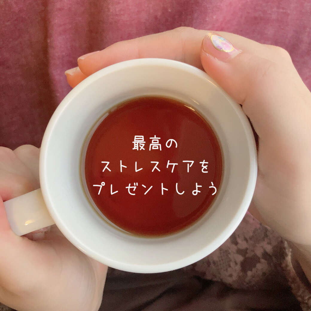 楽天紅茶の国のアリス（楽天市場支店）ストレス ケア 付き カフェインレス 紅茶 ギフトセット 『 ティーフルネス セット 』 紅茶＋心理学で ストレス に負けないスキルをスマホで学べるプログラムと紅茶のセット。★無料カウンセリング付き★　奥さん 誕生日 母の日 誕生日 彼女 プレゼント に♪ 送料無料