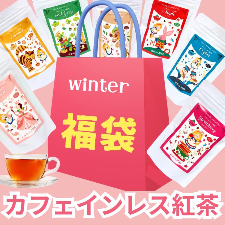 カフェインレス 紅茶【 福袋 】ティーバッグ の お楽しみ袋 ♪/ すぐ発送！ 送料無料 送料込み ★ 妊婦 さんの マタニティー 飲み物 として。　妊活 中の方や 女性 への プチギフト クリスマス に おしゃれ 可愛い 紅茶の国のアリス デカフェのサムネイル