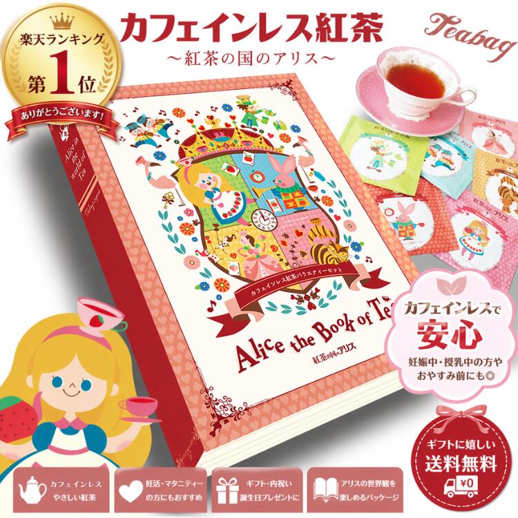 【ランキング 1位】カフェインレス 紅茶 紅茶の国のアリス バラエティー ギフト セット 『 アリスザブックオブティー 』 送料無料 ティーバッグ おしゃれ バレンタイン ホワイトデー プレゼント 内祝い 誕生日 妊活 ノンカフェイン マタニティー 妊婦 贈り物 謎解き 付録