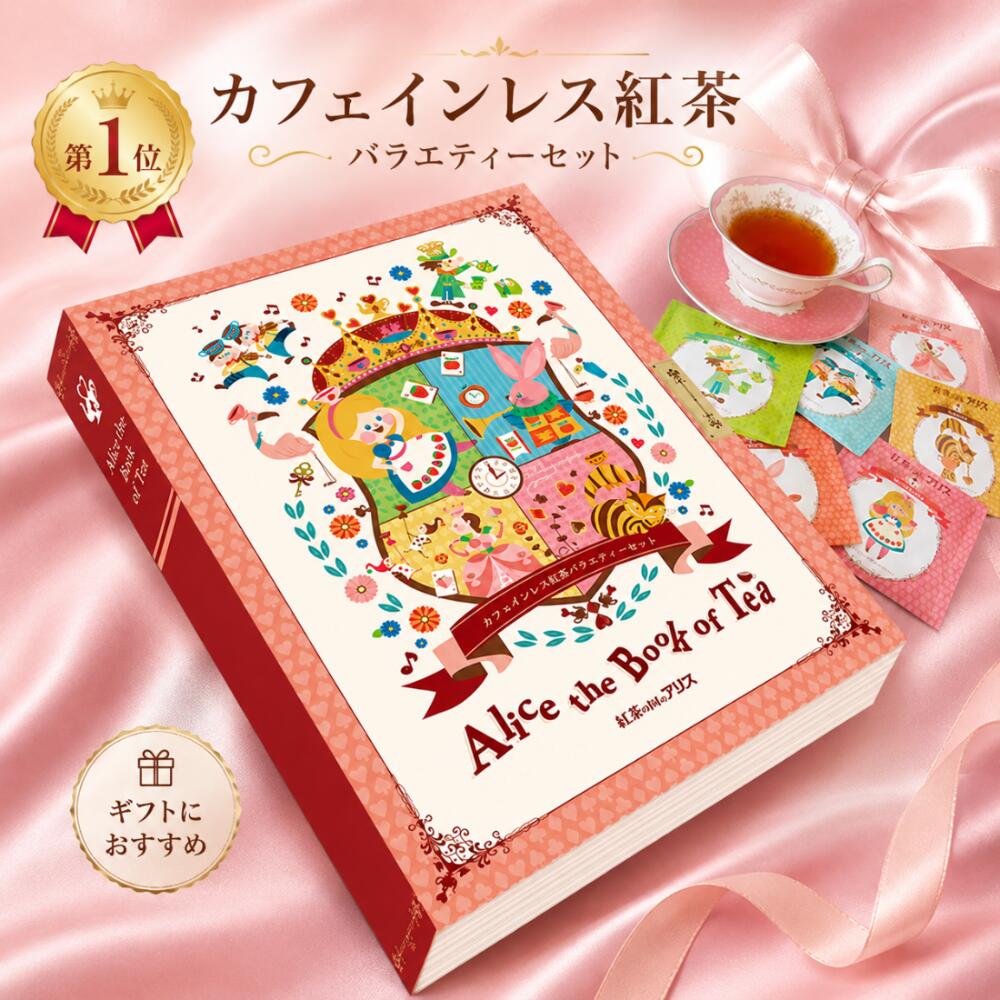 樂天商城 - 【ランキング 1位】カフェインレス 紅茶 紅茶の国のアリス バラエティー ギフト セット 『 アリスザブックオブティー 』 送料無料 ティーバッグ おしゃれ 母の日 遅れてごめんね プレゼント 内祝い 誕生日 妊活 ノンカフェイン マタニティー 妊婦 贈り物 謎解き 付録