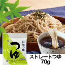 ナチュラルライフ アソシエ 吾一郎で買える「つゆ 醤油屋 老舗の味 蕎麦 うどん 正田醤油 ストレートつゆ 70g 小袋」の画像です。価格は53円になります。