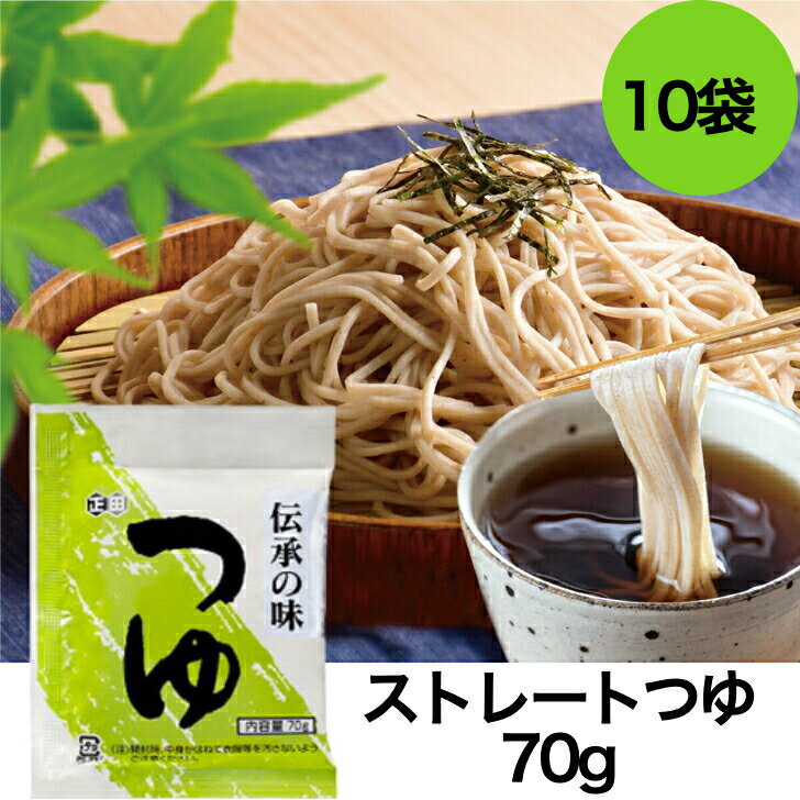 つゆ 醤油屋 老舗の味 蕎麦 うどん 正田醤油 ストレートつゆ 70g 小袋 10袋 送料無料