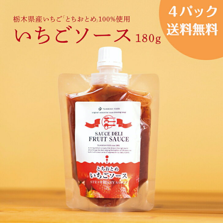 TV紹介多数! いちごソース《4袋》累計1万本以上 つぶつぶ 果実感 とちおとめ 栃木 デザートソース ジュレ フルーツソース イチゴミルクのもと 月星ソース 月星食品 送料無料