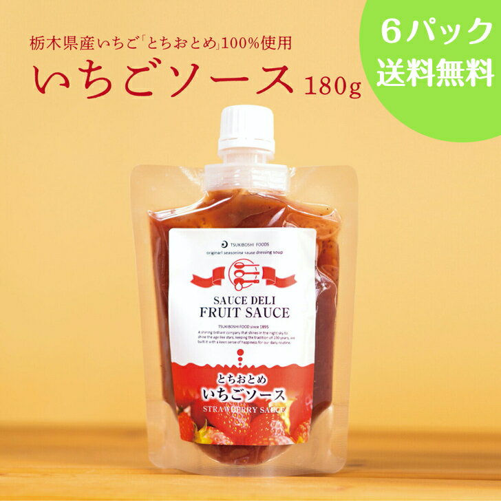 TV紹介多数! いちごソース《6本》累計1万本以上 つぶつぶ 果実感 とちおとめ 栃木 デザートソース ジュレ フルーツソース 月星ソース 月星食品 送料無料