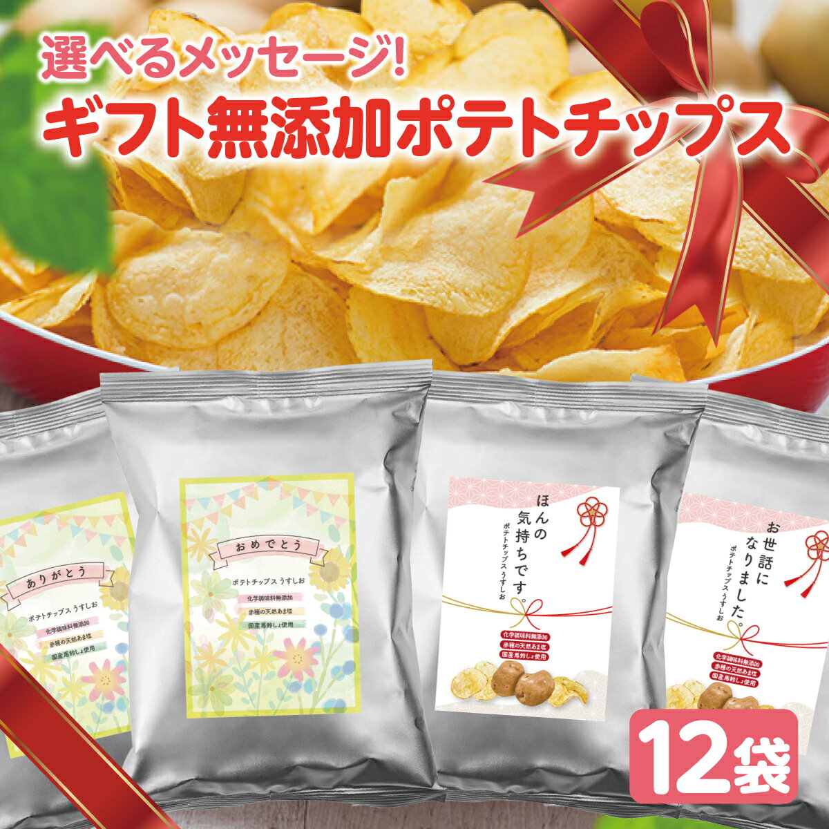 メッセージ入り【無添加ポテチ】ギフト ランキング1位！12個 ポテトチップス 化学調味料フリー うすしお 減塩 こだわ…