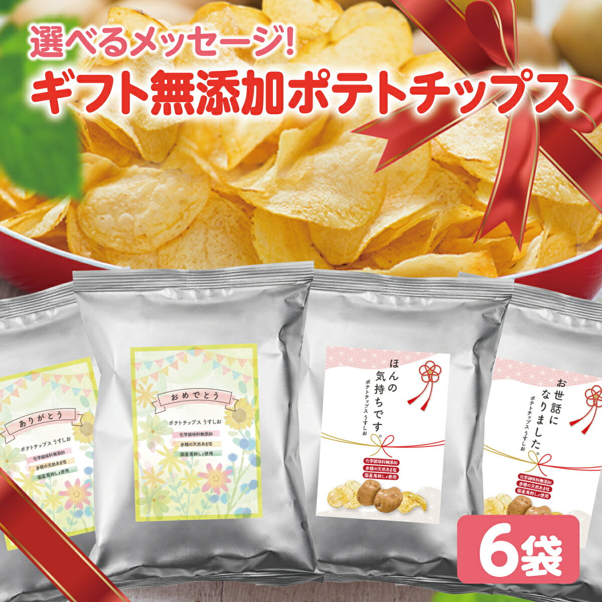 メッセージ入り【無添加ポテチ】ギフト ランキング1位!6個 ポテトチップス 化学調味料フリー うすしお 減塩 こだわり 国産 安心 送料無料