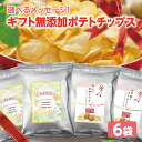 ポテトチップス メッセージ入り【無添加ポテチ】ギフト ランキング1位！6個 ポテトチップス 化学調味料フリー うすしお 減塩 こだわり 国産 安心 送料無料