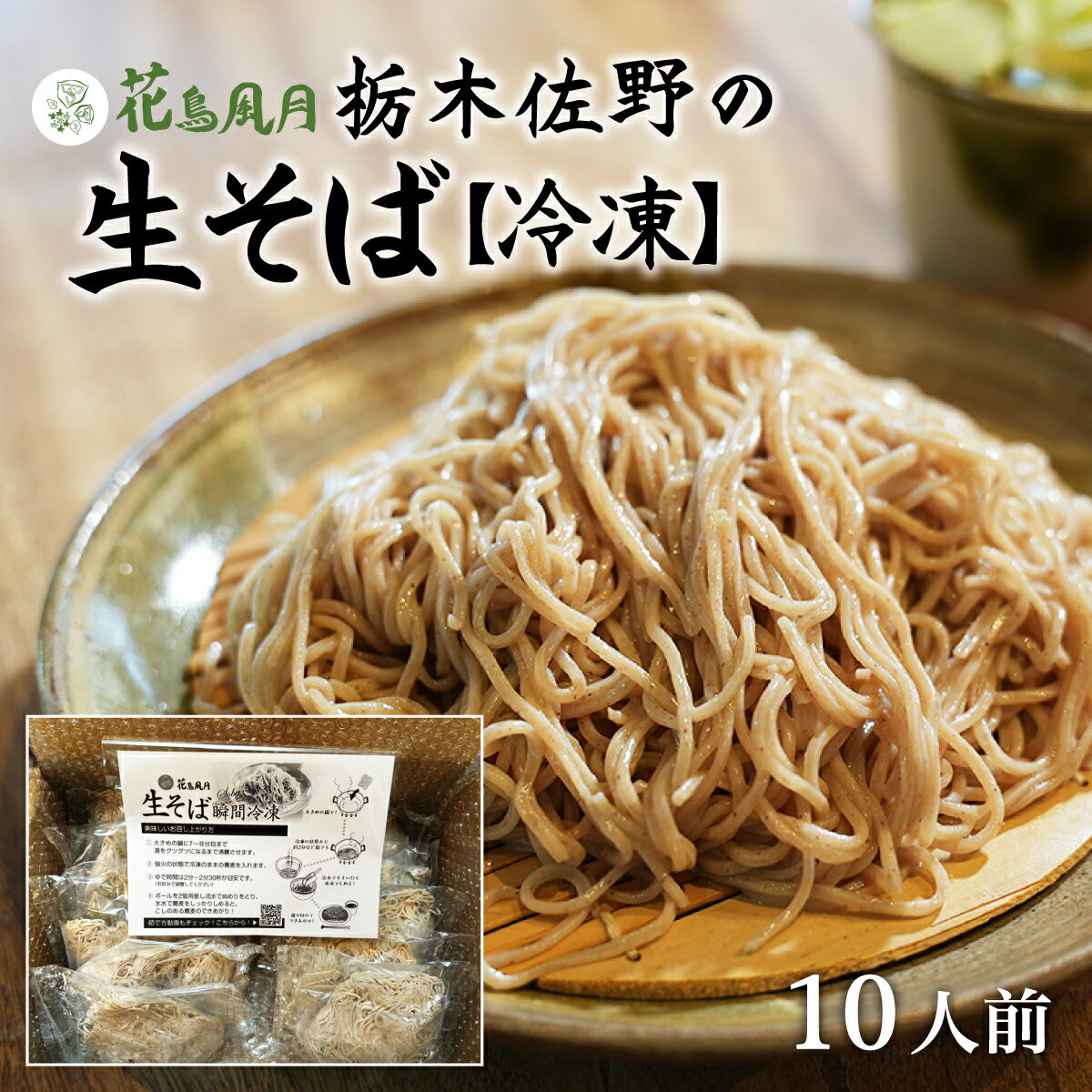 花鳥風月 栃木の生そば【冷凍】自社農園 無添加 ランキング 国産 細い 10人前 生麵 冷凍 色白 お取り寄せ