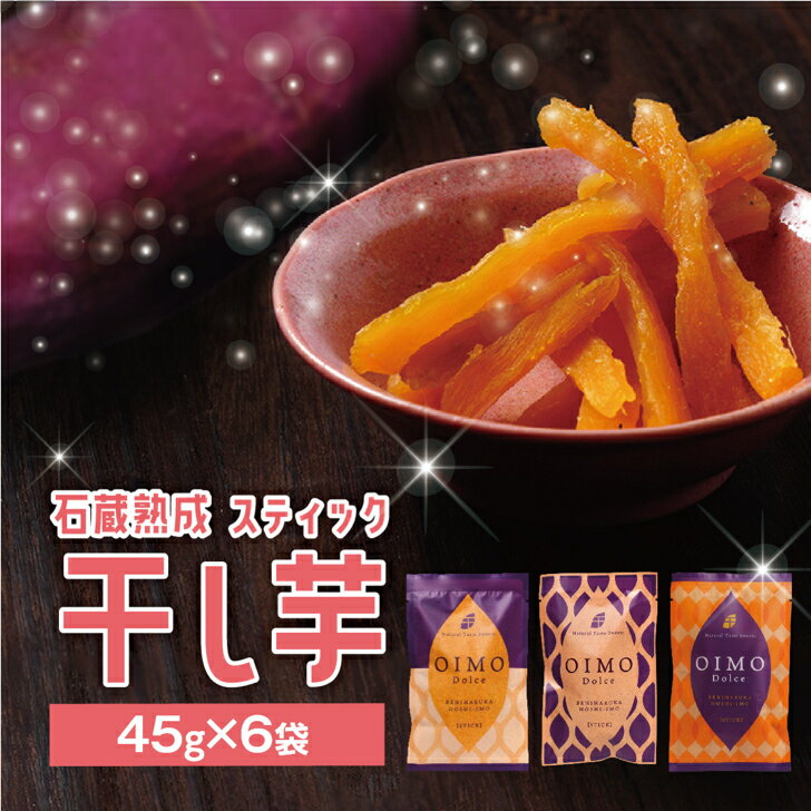 商品情報名称干し芋原材料名さつまいも（栃木県産紅はるか）内容量45g×6袋賞味期限製造日より6ヶ月保存方法直射日光、高温多湿を避けて保存してください。販売者日興フーズ株式会社東京都新宿区西早稲田3-30-16干し芋 《6袋》スティック おしゃれ 国産 栃木 無添加 紅はるか とろあま 焼き芋 干しいも やきいも さつまいも 芋スイーツ 栄養食品 食物繊維 低糖質 プチスイーツ プチギフト 愛犬 おやつ 送料無料 ほしいも ほし芋 やきいも あめ色 OIMO DOLCE お芋 べにはるか サツマイモ 薩摩芋 ねっとり 冷やしやきいも スイーツ お手軽スイーツ ハロウィン 天然熟成 石蔵熟成 サツマイモの産地《栃木県産》紅はるかだけを贅沢に使用♪〜素材そのものの、美味しさを追求〜スティックタイプで食べやすい「とろあま」スイーツ完全無添加・さつまいもの糖度が高いから、とにかく甘〜い！あめ色・ねっとり系！おしゃれなパッケージで少量・個包装持ち運びやすくどこでも手軽に気分を変えて楽しめるかわいい3種類のバラエティパッケージ♪ほっと一息つきたい時の、プチスイーツに♪♪かわいいパッケージの、プチギフトに♪♪無添加だから安心して、お子さまへのプチおやつに♪♪スティックタイプで、手がベタベタと汚れにくい♪【甘さの秘訣】〜石窯熟成製法〜ワインの保管温度に最適な13°C〜15°Cは、おいもを甘くするのにちょうど良い温度帯でもあります。栃木の名産・大谷石でできた石蔵に栃木産・紅はるかをじっくり寝かせて熟成させることで、芋の旨みが、しっかりと引き出されあめ色のねっとり系干し芋ができ上がります。◆取扱状の注意◆●開封後はお早めにお召し上がりください。●保存中に白い粉がふく事がありますが、白い粉は干し芋に含まれている糖分の結晶ですので、安心してお召し上がりください。●品質保持のため、脱酸素剤を封入していますが、脱酸素剤は食べられませんのでご注意ください。 12 まとめ買いでお得！ 単品詳細はこちら 2個セット詳細はこちら 3個セット詳細はこちら 4個セット詳細はこちら 6個セット詳細はこちら