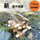薪セット 10kg 広葉樹 プレミア 栃木 しっかり乾燥 高品質 リーズナブル 薪づくり 薪ストーブ アウトドア レジャー キャンプ