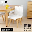 2脚セット ダイニングチェア 回転 食卓椅子 360度 チェア 北欧 モダン シンプル ナチュラル 可愛い 2脚入 回転式チェア 椅子 イス 木製 合皮レザー ...
