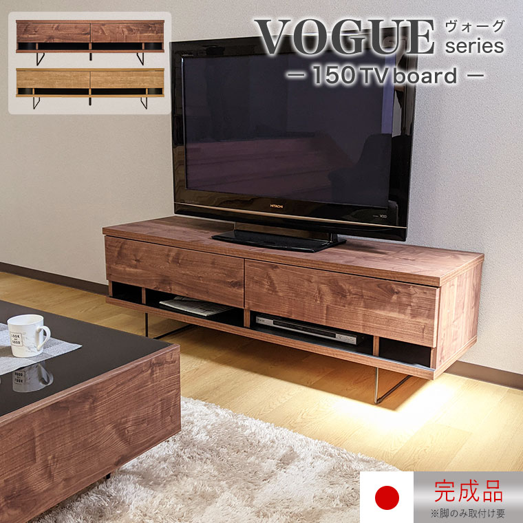 Rakuten - テレビボード テレビ台 ローボード 完成品 日本製 木製 おしゃれ 北欧 ナチュラル 幅150cm TVボード TVラック AVボード リビング 収納 配線収納 シンプル モダン ブラウン スチール脚 アイアン 引出 お掃除ロボ対応 リビング収納 ヴォーグ 150TVボード