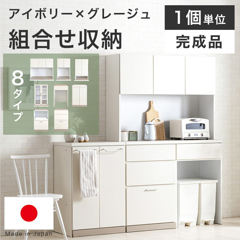 Rakuten - 食器棚 キッチンボード キッチンカウンター レンジボード レンジ台 ダイニングボード 幅 60 120 cm 日本製 完成品 アイボリー グレージュ キャビネット リビング収納 おしゃれ 可愛い かわいい 壁面収納 組み合わせ家具 DRG