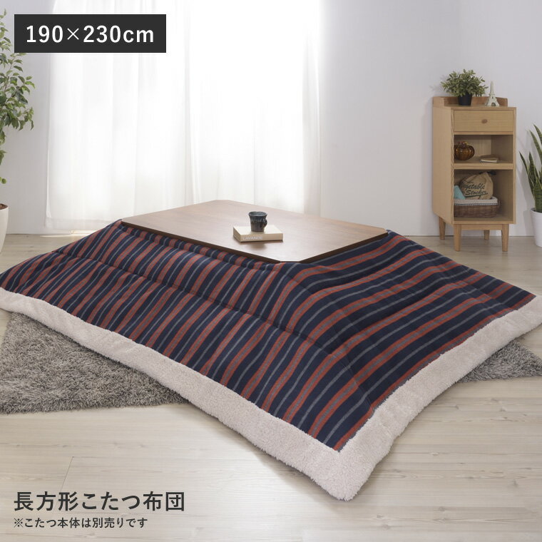 こたつ布団 長方形 190×230cm 炬燵 薄掛け コタツ掛け布団 ふとん ストライプ おしゃれ モダン カジュアル 可愛い 北欧【送料無料】