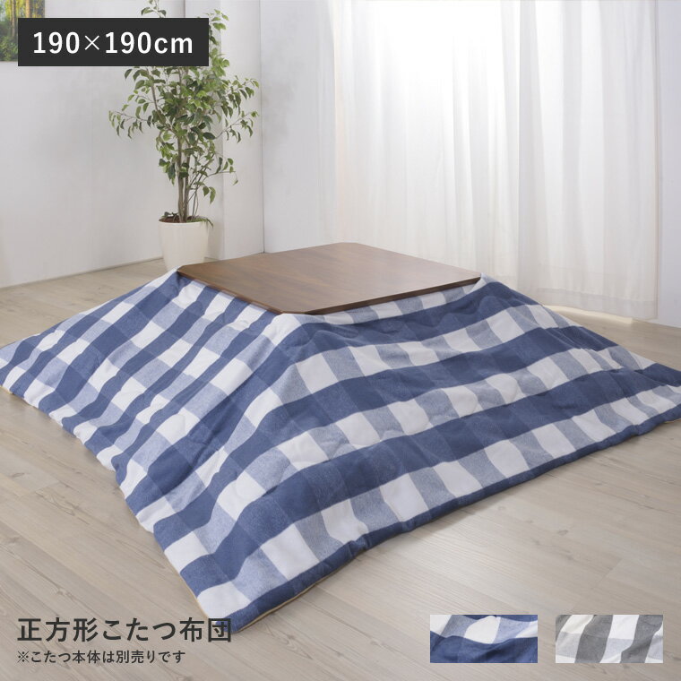 Rakuten - こたつ布団 正方形 190×190cm 炬燵 薄掛け コタツ掛け布団 ふとん ギンガムチェック ブルー グレー おしゃれ 起毛生地【送料無料】