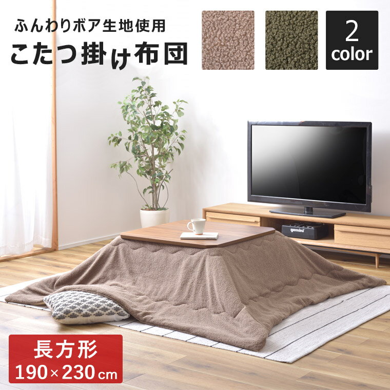こたつ布団 こたつ掛け布団 コタツカバー 長方形 190×230cm 薄掛け おしゃれ かわいい シンプル 北欧 ヴィンテージ カジュアル ナチュラル こたつふとん 掛け布団 リビングこたつ カーキ 緑 ブラウン 温かい コタツ テレワーク 在宅ワーク 一人暮らし