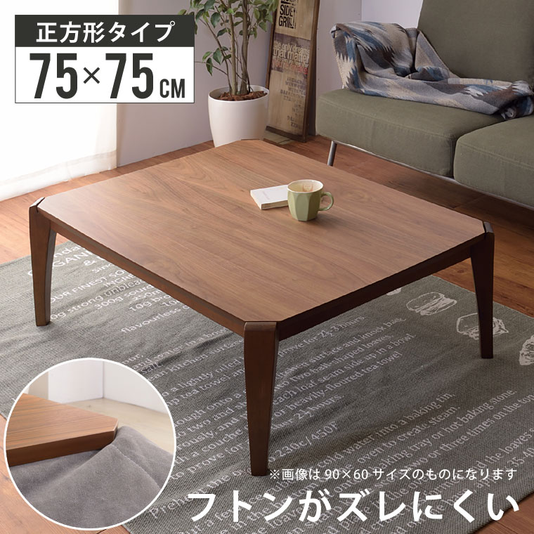 こたつ テーブル こたつテーブル 正方形 75×75cm おしゃれ コタツ 炬燵 リビングこたつ 北欧 木製 布団ズレ防止 オールシーズン 防寒 エコ こたつテーブル KT-107