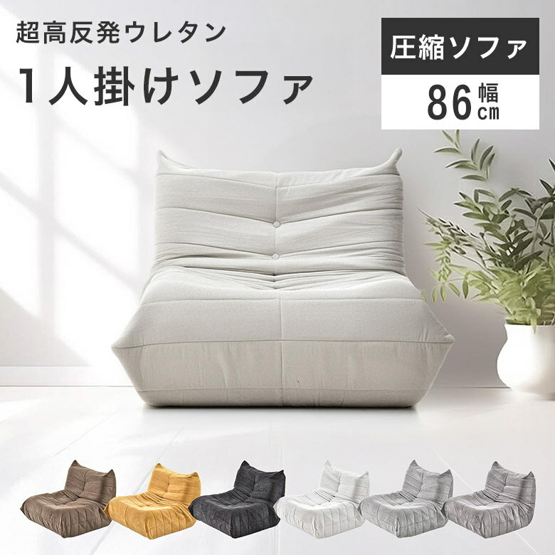 Rakuten - ソファ ウレタンソファー 圧縮 ローソファ ローソファ 1人掛け 韓国 インテリア リビングソファ コンパクト 高反発 軽量 ファブリック 布地 一人暮らし フロアソファ ハイバック 圧縮梱包 座椅子 柔らかい ふわふわ 1P 床置き