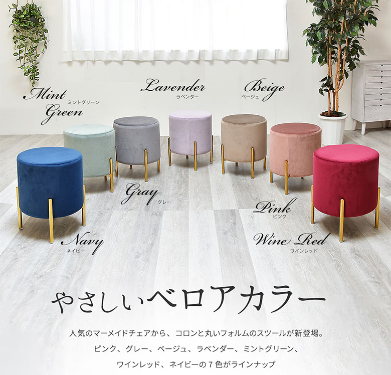 スツール チェア オットマン ラウンドスツール 腰かけ 椅子 イス 丸型 円形 小さめ コンパクト ファブリック ベロア風 ゴールド脚 おしゃれ 高級感 フェミニン 姫系 上品 かわいい ガーリー ベージュ ピンク グレー マーメイド