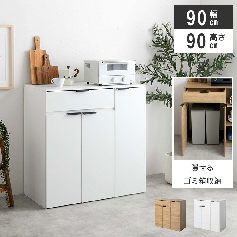 Rakuten - キッチンカウンター カウンター 食器棚 ゴミ箱 分別 幅90cm カップボード 白 ホワイト ナチュラル キッチンボード 北欧 おしゃれ かわいい キッチン収納 レンジ台 キッチンラック キッチン収納 引出 収納 ダストボックス 台所