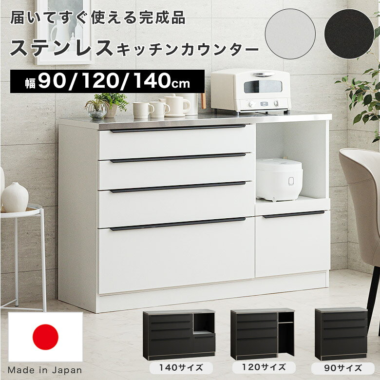 Rakuten - キッチンカウンター 食器棚 カウンター キッチン収納 幅 90 120 140 cm 高さ92 大容量 日本製 キッチンラック キッチンボード 完成品 ダストボックス 可動棚 シンプル モダン ダイニング収納 収納棚 引出し 国産 棚 収納