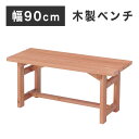 【5/1限定ポイント10倍!】 1〜2人用ベンチ 天然木 ガーデン チェア ベンチ アウトドアー 長椅子 木製ベンチ 木製ベンチ90 ガーデンファニチャー DI...