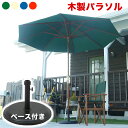 【5/1限定ポイント10倍!】 【アウトドアやお庭でのくつろぎタイムに】 パラソル ガーデンパラソル 270cm 木製 傘 ガーデン アウトドア 木製パラソル2...