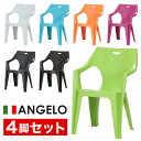 【イタリア製のカラフルチェア】 4脚セット スタッキングチェア 肘付き ガーデンチェア チェア アンジェロ プラスチック いす おしゃれ カラフル ★アンジェロ...