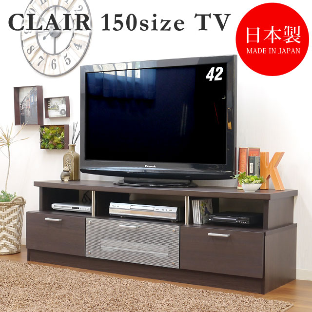 TVボード150Newボルボ 【大川家具・国産】テレビボード 【広告掲載店舗】AV収納 【テレビボード】テレビ台 ローボード テレビ台 大型 テレビ LED 液晶レクサス 茶色 52インチ対応奥行き広々曲線が美しい テレビ台