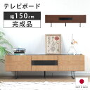 【7/19-7/26最大10%OFF】 テレビ台 ローボード テレビボード 完成品 幅150cm ウォールナット 木製 天然木 北欧 おしゃれ ナチュラル リビ...