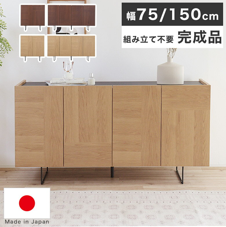 サイドボード リビングボード キャビネット 完成品 幅 150cm 75cm ウォールナット 木製 北欧 ナチュラル おしゃれ 日本製 リビング収納 棚 リビングキャビネット チェスト ラック シェルフ 脚付き 高級 シンプル モダン ルト