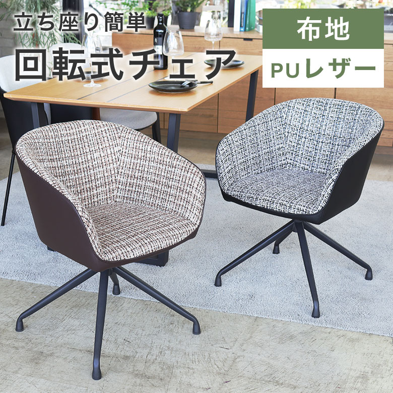Rakuten - 回転式 チェアー ダイニングチェア 椅子 オフィスチェア 食卓椅子 おしゃれ 北欧 モダン シンプル 高級感 インダストリアル 座面回転 ダイニングチェアー PCチェア 在宅勤務 ファブリック 布地 PU 合皮 レザー スチール脚 シオンチェア
