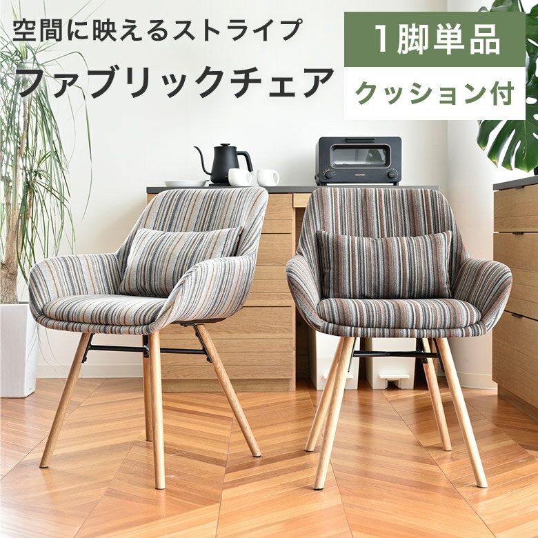 Rakuten - チェア ダイニングチェア デスクチェア 椅子 おしゃれ ストライプ ファブリック 天然木 木脚 肘付き 肘あり クッション付き 腰あて グレー ブラウン 茶色 丸い かわいい かっこいい シンプル モダン アームレスト 1脚単品 RNC