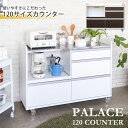 キッチンカウンター レンジ台 レンジボード 食器棚 日本製 完成品 大容量 収納 約122cm スライドトレー 引出し 1口コンセント キャスター有り ホワイト ブラウン 北欧 パレス120カウンター（WH/BR）【送料無料】