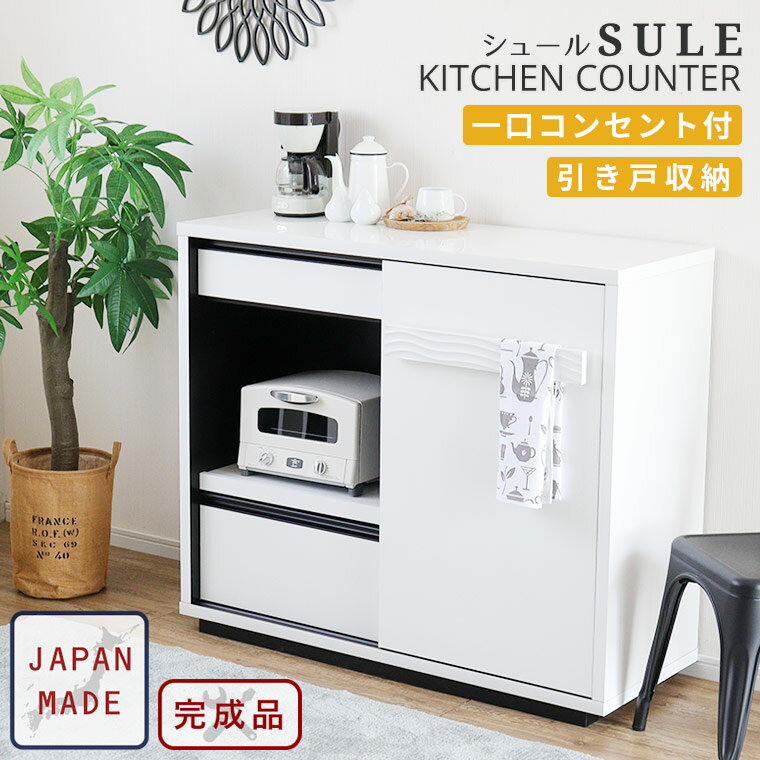 ★15日18時～6H限定P10倍 ★ キッチンカウンター 収納 完成品 【日本製】 白 スタイリッシュ モダン モノトーンカラー キッチン収納 キッチンカウンター 120 キッチン 食器棚 レンジ台 レンジボ…