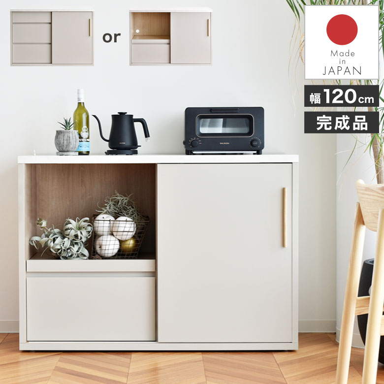 【選べる 収納】 キッチンカウンター 収納棚 レンジ台 120cm 引き戸 サイドボード キャビネット 完成品 おしゃれ 木製 日本製 北欧 ナチュラル 韓国風 モダン 食器棚 キッチン収納 ロータイプ 省スペース 耐熱 メラミン TYN