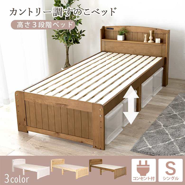 すのこ ベッド シングルベッド 【フレームのみ】 高さ調節 コンセント付 棚 宮付き 木製 天然木 シンプル 北欧 カントリー調 ナチュラル かわいい シングル ベッドフレーム すのこベッド 白 ホワイト おしゃれ 一人暮らし 子ども 新生活 [2]