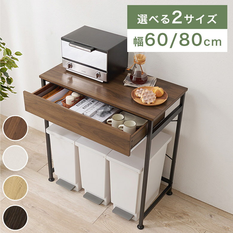 キッチンラック 幅60cm 幅80cm ゴミ箱上収納 ゴミ箱 ラック スライド棚 キッチン収納棚 レンジ台 レン..