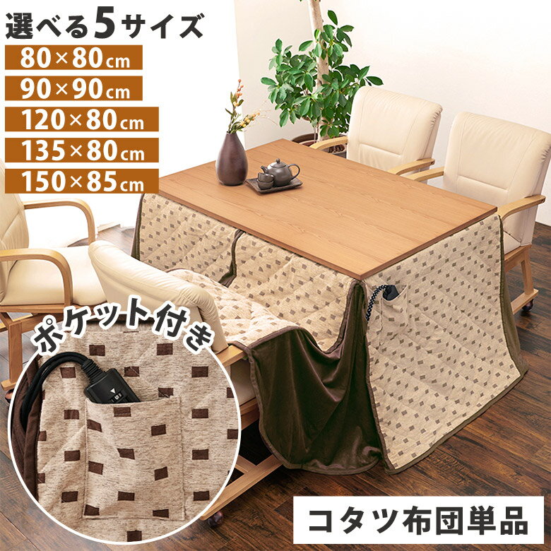 楽天市場】こたつ布団ハイタイプ150×80の通販 楽天市場】こたつ布団ハイタイプ150×80の通販