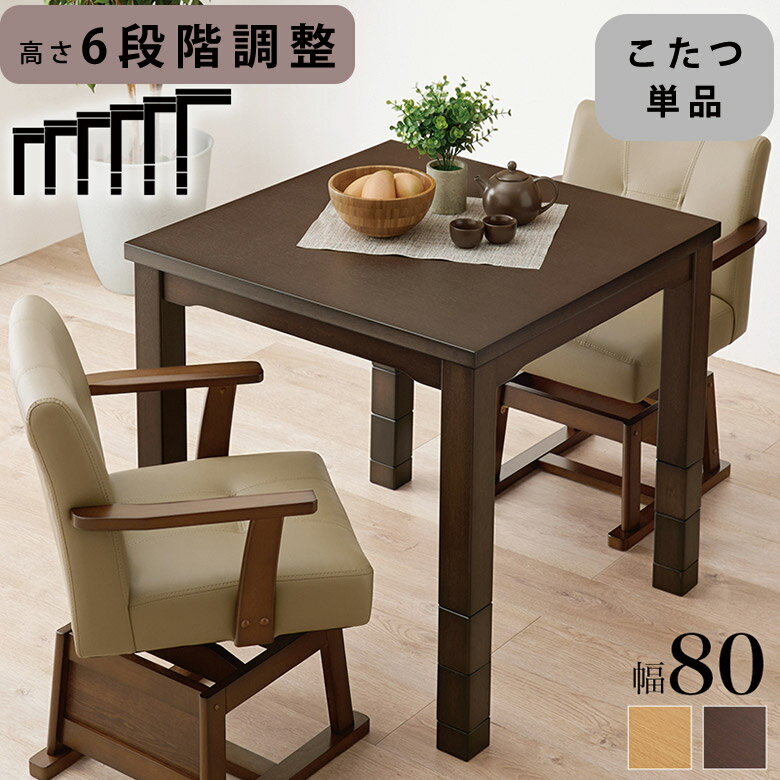 こたつ こたつテーブル ダイニングこたつ 6段階 高さ調整 テーブル 正方形 天然木 幅80 おしゃれ モダン 北欧 継ぎ脚 ナチュラル ブラウン リビングこたつ シンプル 省スペース 新生活 暖房機器 ハロゲンヒーター 省エネ コンパクト