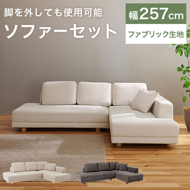 コーナーソファ カウチソファ 3人掛け フロアソファ ローソファ おしゃれ 北欧 モダン シンプル 可愛い ソファセット L字 リビング ソファ あぐら ファブリック 布 ローバック 木脚 クッション付き 大きめ 脚取り外し可能 白 ELM