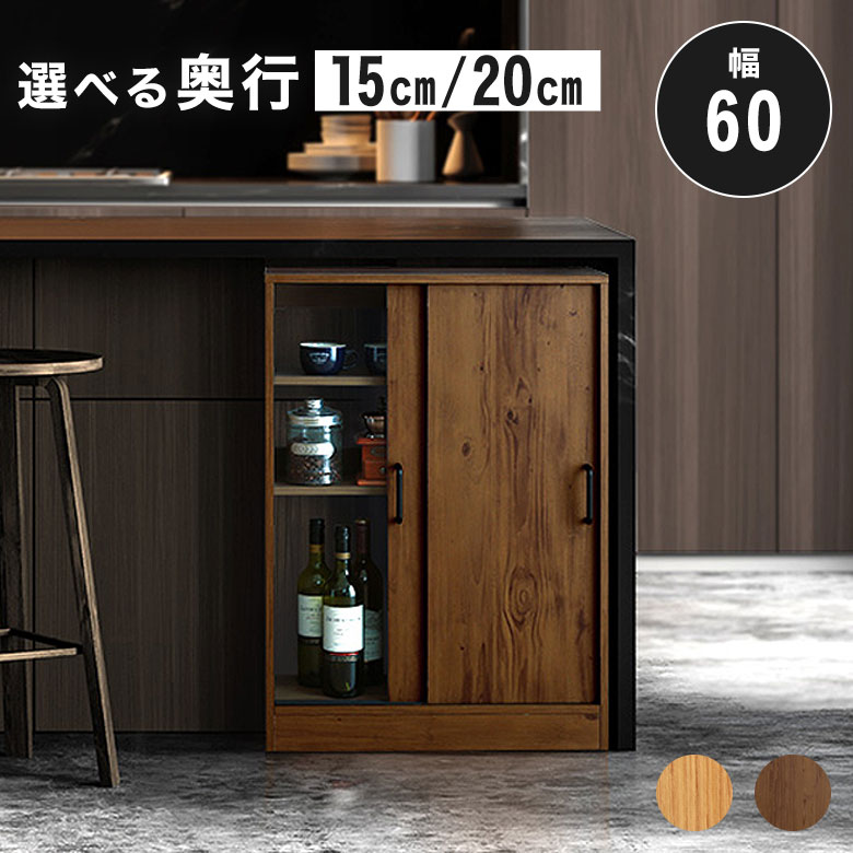 【奥行が選べる！】 カウンター下収納 キッチンカウンター 棚 ラック 引き戸 スリム 薄型 幅60cm おしゃれ 北欧 ヴィンテージ モダン 本棚 キャビネット 食器棚 キッチン収納 奥行15 奥行20 リビング トイレ収納 大容量 下収納